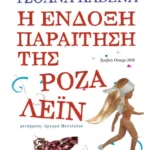 Η ένδοξη παραίτηση της Ρόζα Λέιν