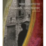 Ένα κλειδί, τρεις πόρτες