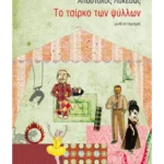 Το τσίρκο των ψύλλων