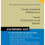 Γενική Διδακτική Μεθοδολογία