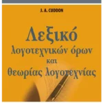 Λεξικό λογοτεχνικών όρων και θεωρίας λογοτεχνίας