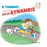 Ο Γιάννης και οι δυνάμεις