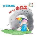 Η Μελίνα και το φως