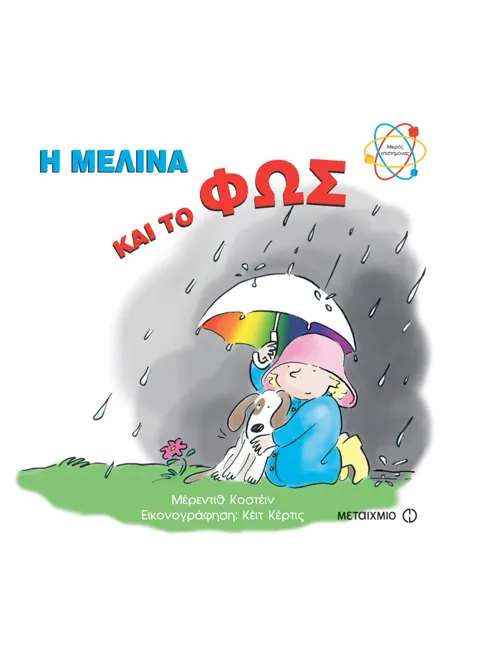978-960-455-690-8_L Η Μελίνα και το φως - Image 1