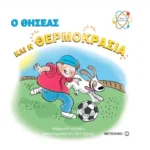 Ο Θησέας και η θερμοκρασία