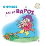 Ο Φρίξος και το βάρος