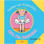 Ώρα για παιχνίδι