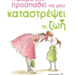 Η μαμά μου προσπαθεί να μου καταστρέψει τη ζωή