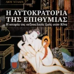 Η αυτοκρατορία της επιθυμίας