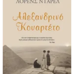 Αλεξανδρινό κουαρτέτο