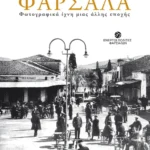 Φάρσαλα