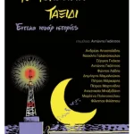 Το τελευταίο ταξίδι