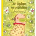 Μ΄ αρέσει να ουρλιάζω