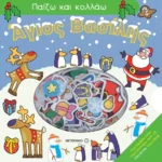 Άγιος Βασίλης