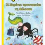 Η Νερένια προστατεύει τη θάλασσα