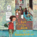 Εγώ τα ξέρω όλα για τη δασκάλα μου