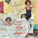 Εγώ τα ξέρω όλα για τη μαμά μου