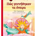 Πώς γεννήθηκαν τα όνειρα