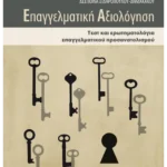 Επαγγελματική αξιολόγηση