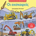 Οι εκσκαφείς