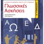 Γλωσσικές Ασκήσεις Α' Γυμνασίου (ebook/pdf)