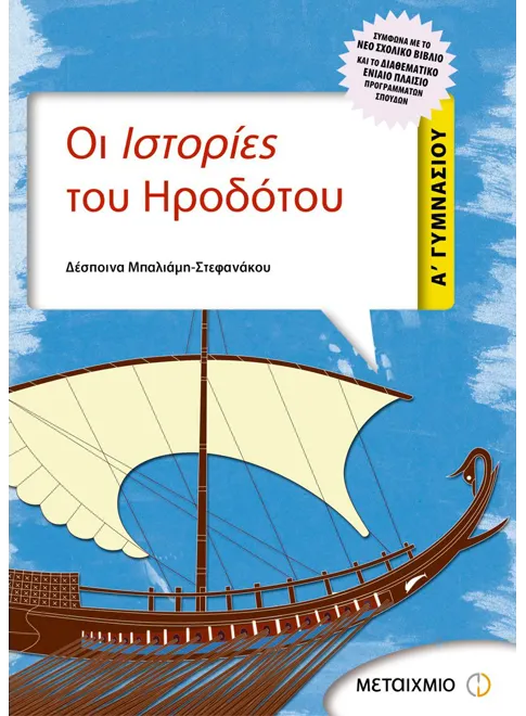 978-960-455-730-1_L Οι Ιστορίες του Ηροδότου Α' Γυμνασίου (ebook/pdf) - Image 1