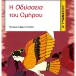 Η Οδύσσεια του Ομήρου A' Γυμνασίου (ebook/pdf)