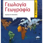Γεωλογία - Γεωγραφία Α' Γυμνασίου (ebook/pdf)