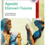 Αρχαία Ελληνική Γλώσσα Β΄ Γυμνασίου (ebook/pdf)