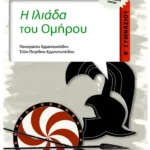 Η Ιλιάδα του Ομήρου Β' Γυμνασίου (ebook/pdf)