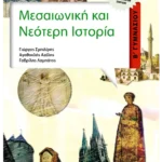 Μεσαιωνική και Νεότερη Ιστορία Β' Γυμνασίου (ebook/pdf)