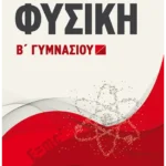 Φυσική Β΄ Γυμνασίου (ebook/pdf)