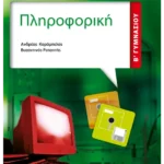 Πληροφορική Β' Γυμνασίου (ebook/pdf)