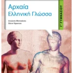 Αρχαία Ελληνική Γλώσσα Γ΄ Γυμνασίου (ebook/pdf)