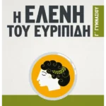 Η Ελένη του Ευριπίδη Γ' Γυμνασίου (ebook/pdf)