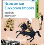 Νεότερη και Σύγχρονη Ιστορία Γ΄ Γυμνασίου (ebook/pdf)