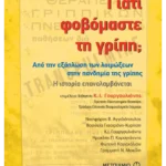 Γιατί φοβόμαστε τη γρίπη;