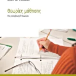 Θεωρίες μάθησης