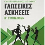 Γλωσσικές Ασκήσεις Β' Γυμνασίου