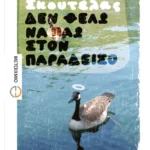 Δεν θέλω να πάω στον Παράδεισο