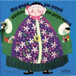 Μια φορά μια γιαγιά κατάπιε μια μύγα παχιά