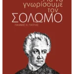 Για να γνωρίσουμε τον Σολωμό