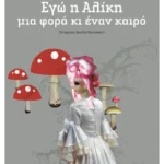 Εγώ η Αλίκη, Μια φορά κι έναν καιρό