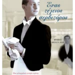 Ένας τέλειος σερβιτόρος