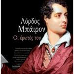 Λόρδος Μπάιρον