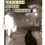 Σκιές οδοιπόρων