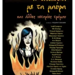 Η δασκάλα με τα μαύρα και άλλες ιστορίες τρόμου