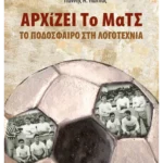 Αρχίζει το ματς