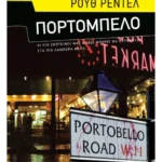 Πορτομπέλο