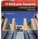 Η δική μας Αμερική